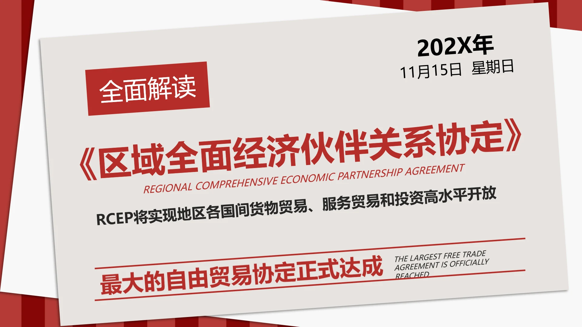 《区域全面经济伙伴关系协定》PPT模板