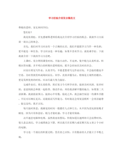 精编之学习经验介绍发言稿范文.docx