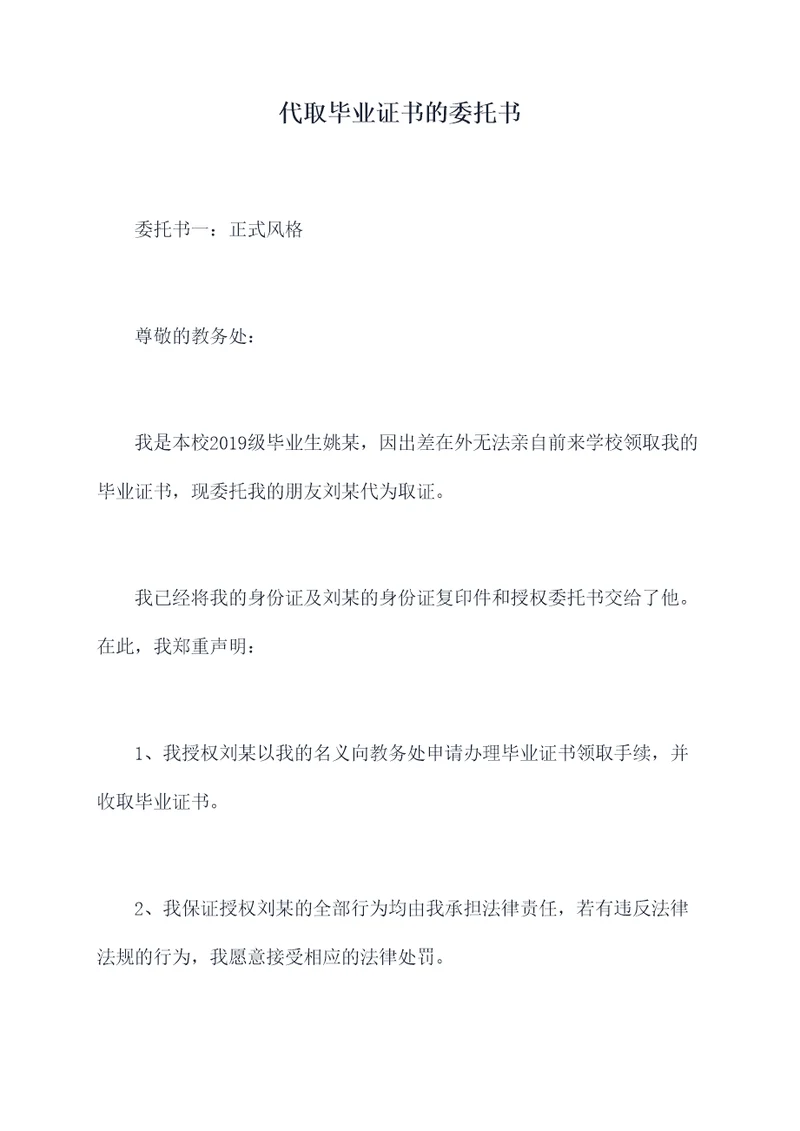 代取毕业证书的委托书