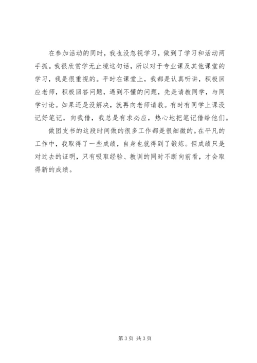 优秀大学团支书先进事迹.docx