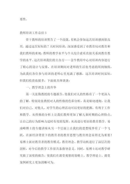 教师培训工作总结(通用15篇).docx