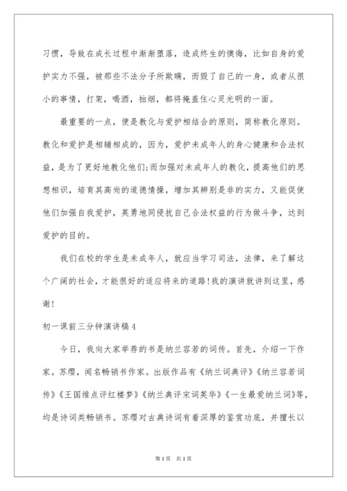 2022初一课前三分钟演讲稿_3.docx