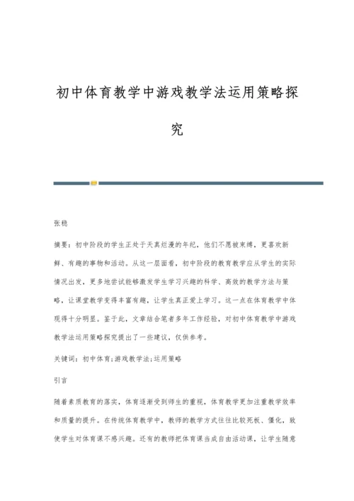 初中体育教学中游戏教学法运用策略探究.docx