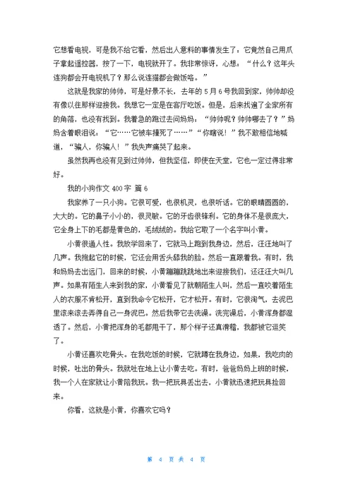 有关我的小狗作文400字汇总6篇