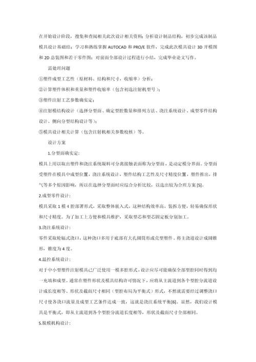 塑料模具优质毕业设计开题报告.docx