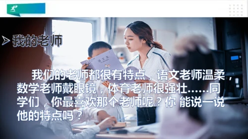 一年级道德与法治上册：第三课 我认识您了 课件（共22张PPT）