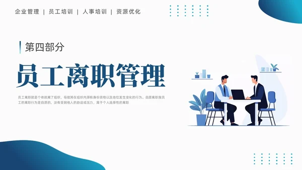 蓝色商务简约员工离职管理技巧培训PPT课件
