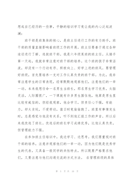 学校班主任教育培训学习心得感悟合集.docx