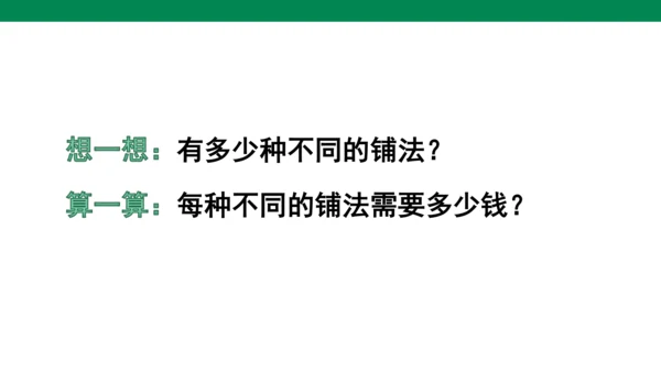 我们的校园 人教版数学三年级下册第八单元教学课件(共11张PPT)