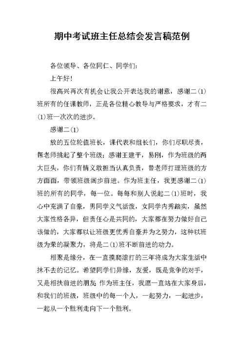 期中考试班主任总结会发言稿范例