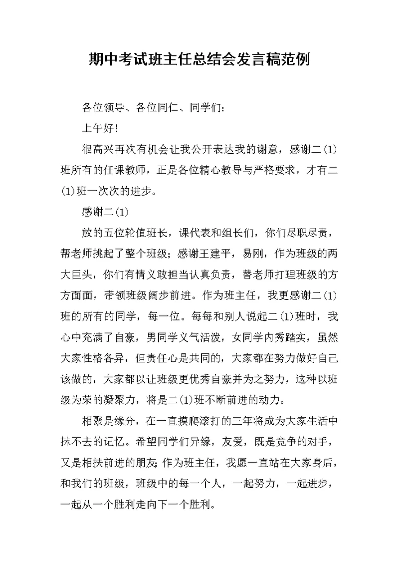 期中考试班主任总结会发言稿范例