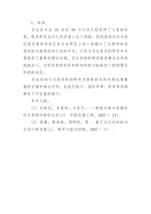 仿生设计在结构和材料功能上的新发展论文.docx