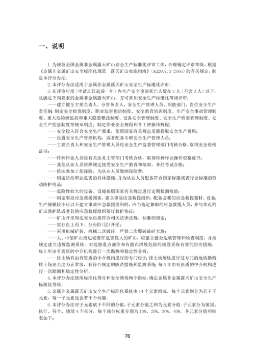 0金属非金属露天矿山安全生产标准化评分办法.docx