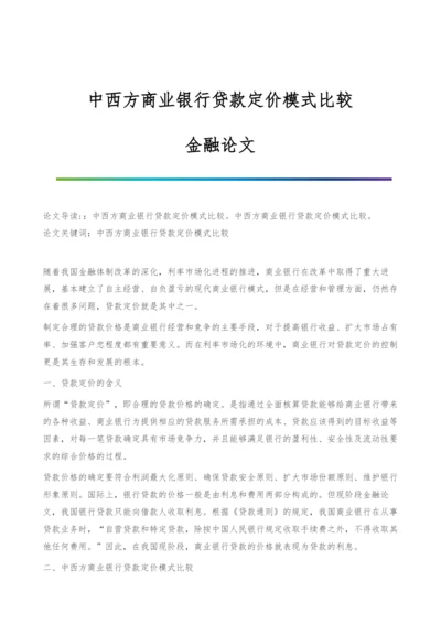 中西方商业银行贷款定价模式比较-金融论文.docx