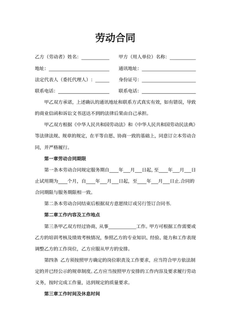劳动合同