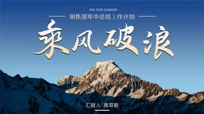 突破自我销售部年中总结工作通用PPT模板