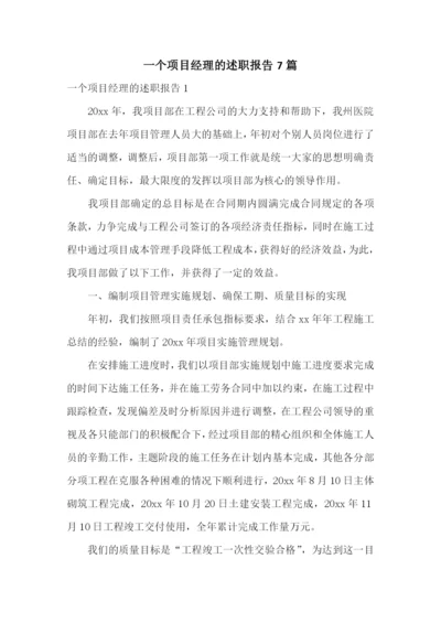 一个项目经理的述职报告7篇.docx