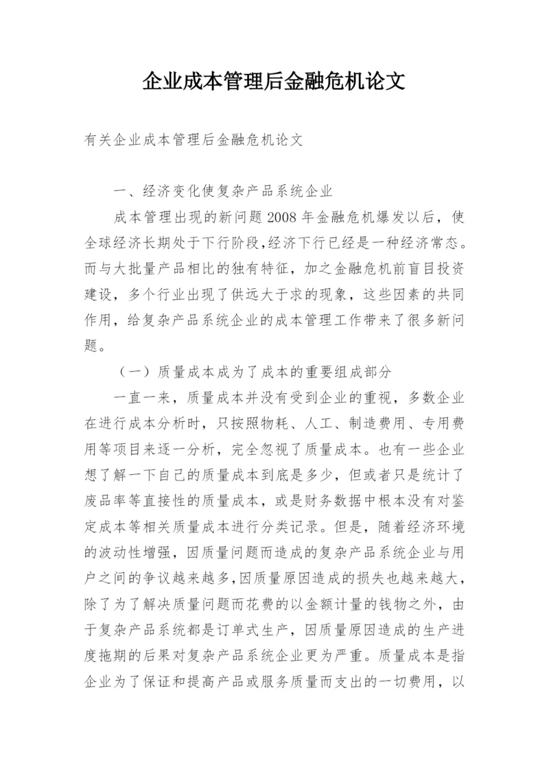 企业成本管理后金融危机论文精编.docx