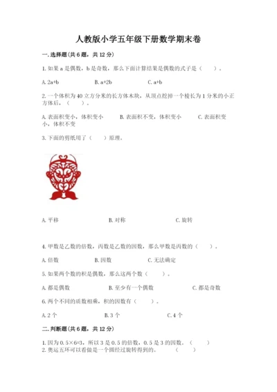 人教版小学五年级下册数学期末卷含答案【突破训练】.docx