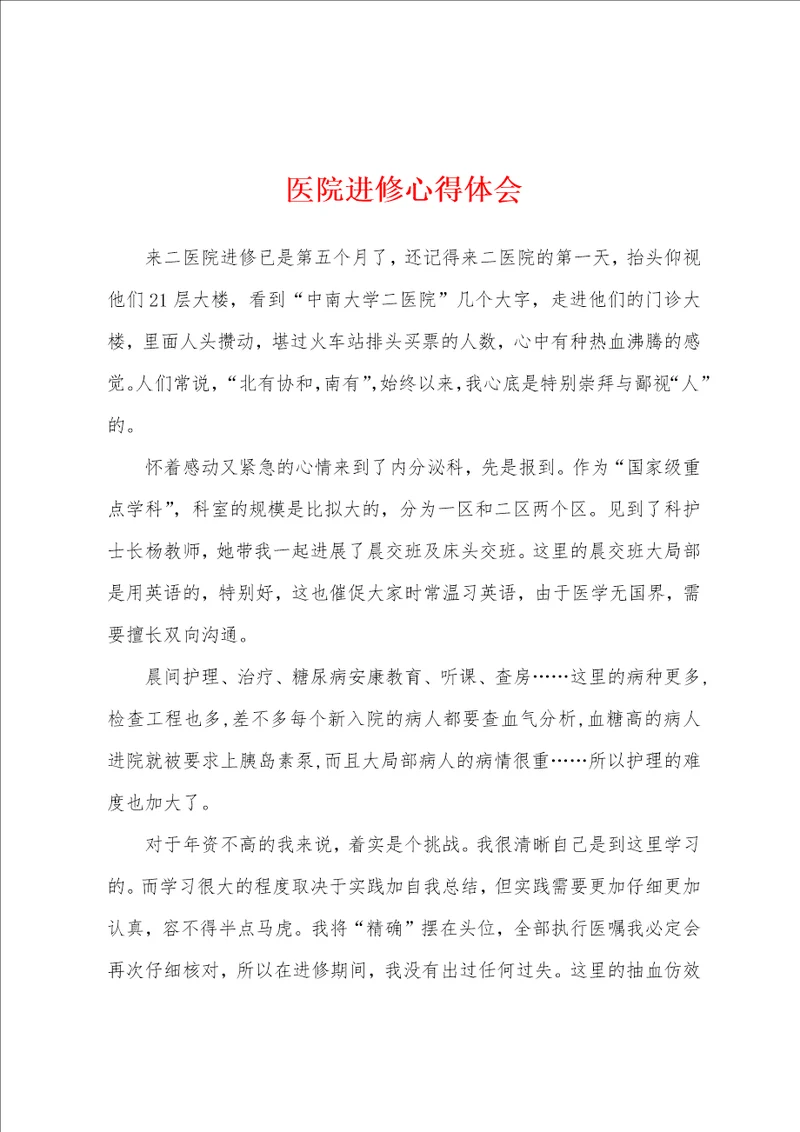 医院进修心得体会