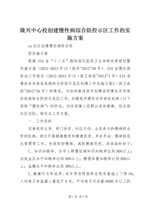 隆兴中心校创建慢性病综合防控示区工作的实施方案 (3).docx