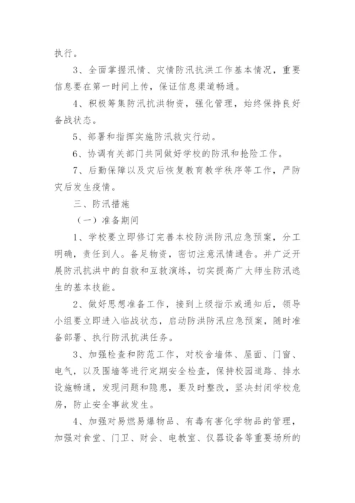 学校防汛应急预案.docx