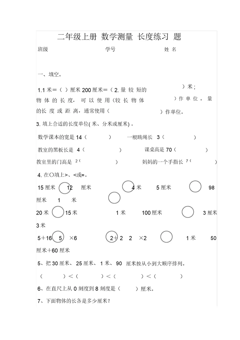 word完整版二年级上册数学测量长度练习题