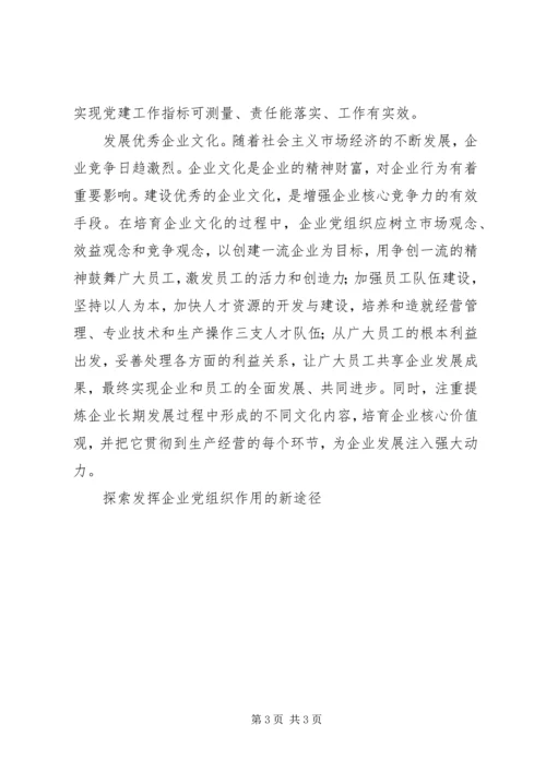 探索发挥企业党组织作用的新途径 (4).docx