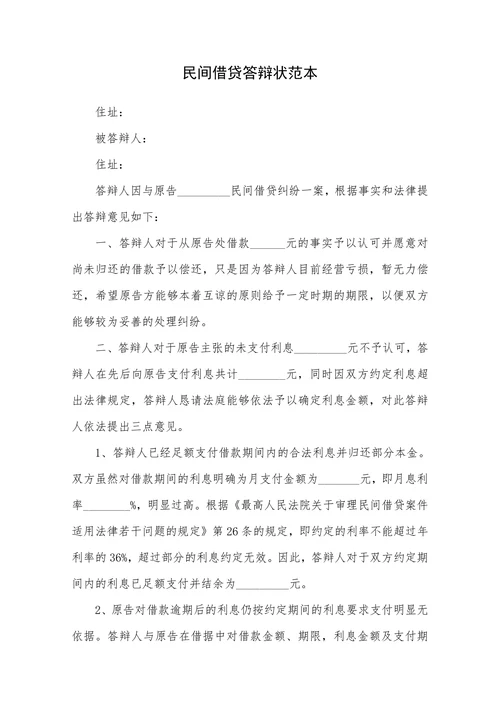 民间借贷答辩状范本