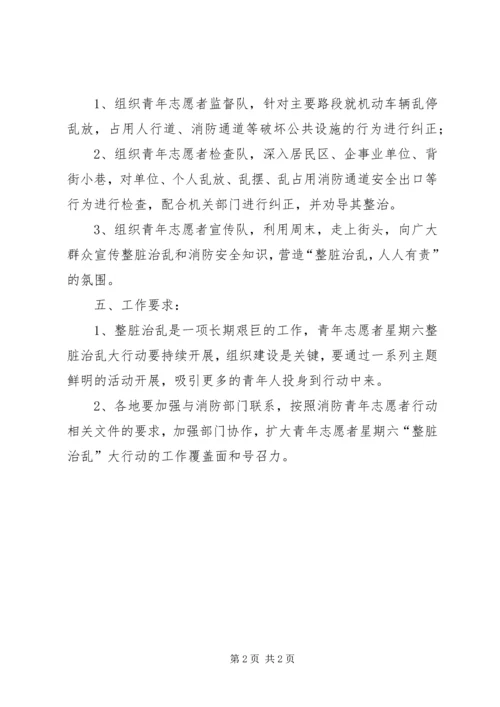 青年志愿者整脏治乱大行动活动方案 (3).docx