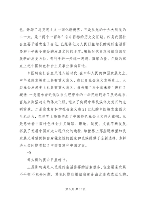 党的十九大精神宣讲专题党课范文.docx