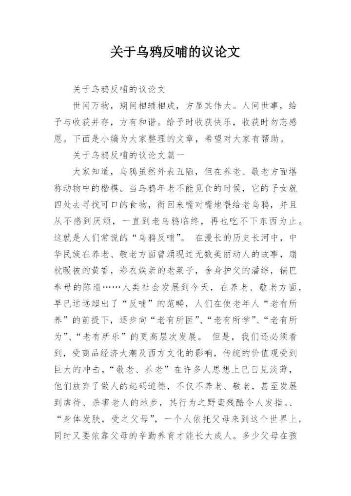 关于乌鸦反哺的议论文.docx