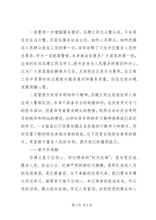 学习吕建江先进事迹心得体会汇编.docx