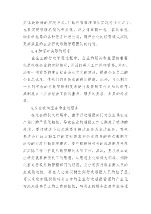 探析企业发展中行政后勤管理的重要意义的行政管理论文.docx
