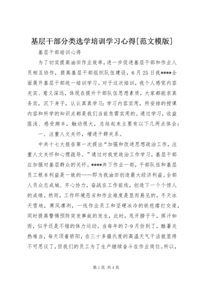 基层干部分类选学培训学习心得[范文模版] (4).docx