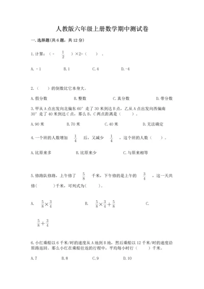 人教版六年级上册数学期中测试卷精品【全国通用】.docx