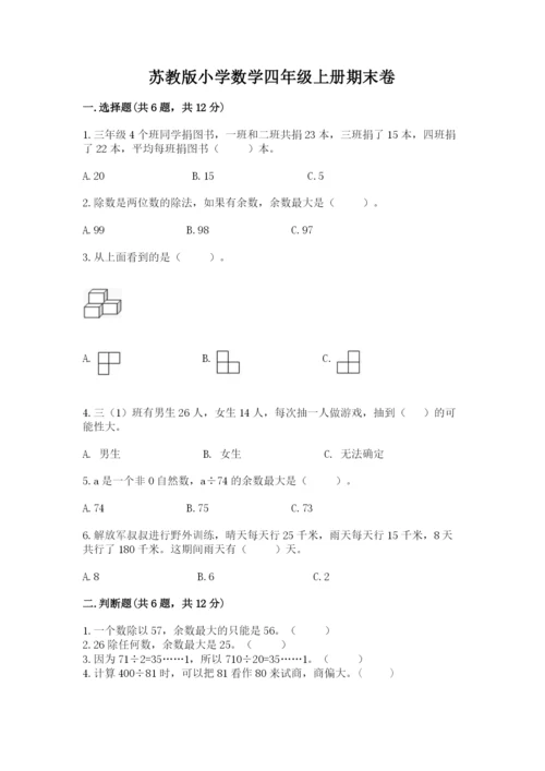 苏教版小学数学四年级上册期末卷及参考答案（能力提升）.docx