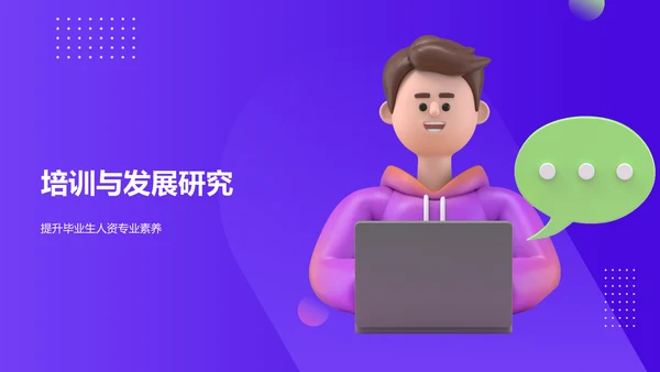 紫色3D风人力资源管理毕业答辩PPT模板