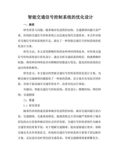 智能交通信号控制系统的优化设计