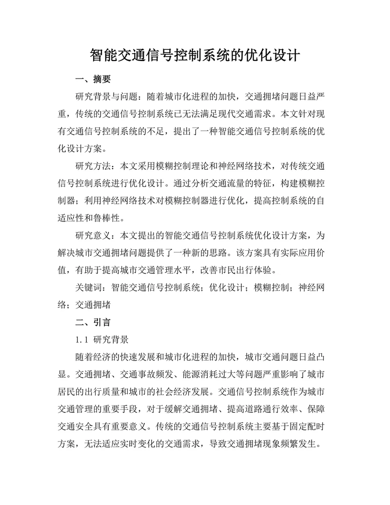 智能交通信号控制系统的优化设计