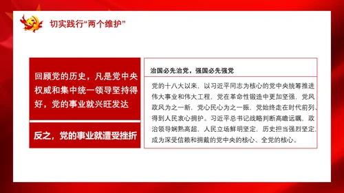 党政严守政治纪律践行两个维护PPT课件