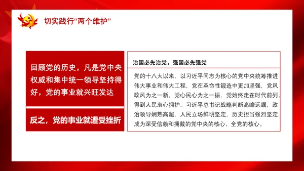 党政严守政治纪律践行两个维护PPT课件
