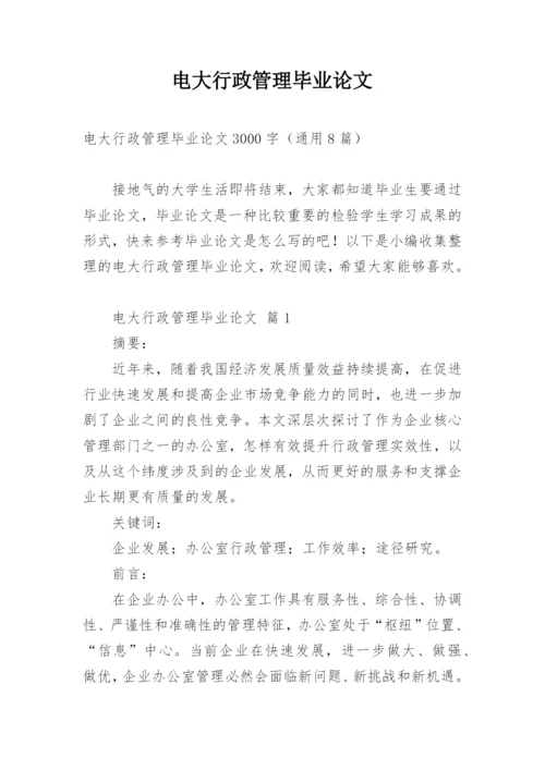 电大行政管理毕业论文.docx