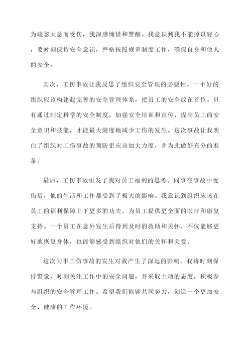 同事工伤后的感想