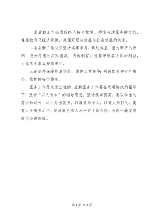 学校后勤工作调研报告范文.docx