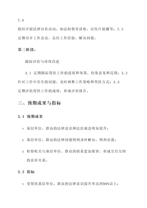 检察结对帮扶工作方案