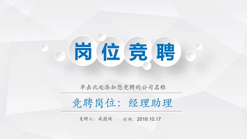 简约微立体岗位竞聘报告竞岗演讲求职简历PPT