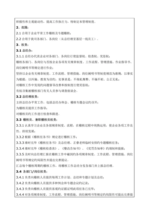稽核管理制度.docx