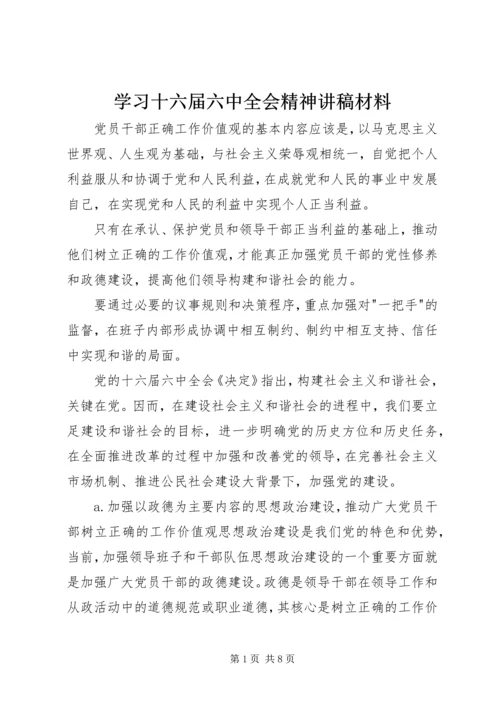 学习十六届六中全会精神讲稿材料.docx