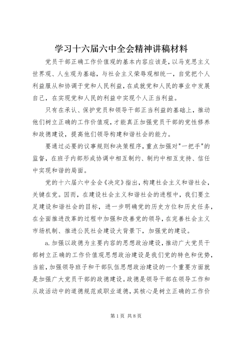 学习十六届六中全会精神讲稿材料.docx